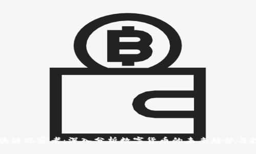 币圈区块链观察者:深入分析数字货币的未来趋势与投资机会