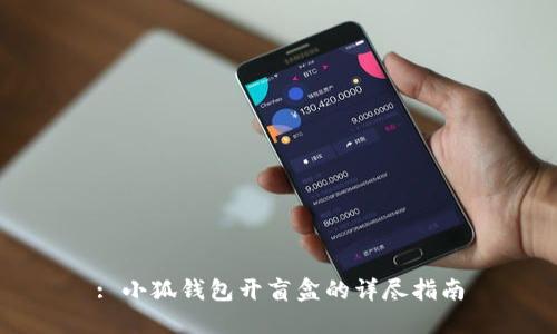: 小狐钱包开盲盒的详尽指南