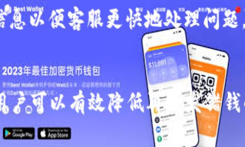 topic小狐钱包发错钱：解决方案与常见问题解析/topic

小狐钱包, 钱包支付, 资金问题, 安全保障/guanjianci

引言
随着数字支付的普及，越来越多的人开始使用电子钱包进行日常交易。其中，小狐钱包凭借其便捷的操作和强大的功能，吸引了众多用户。然而，数字支付虽然便捷，但也偶尔会出现一些问题，其中最为常见的便是发错钱的情况。本文将深入探讨小狐钱包发错钱的原因、解决方案以及一些常见问题，帮助用户更好地理解和处理这种情况。

小狐钱包为什么会发错钱？
发错钱的情况在各类电子钱包中都可能发生，小狐钱包也不例外。造成发错钱的原因主要有以下几点：
strong1. 操作失误/strong
用户在使用小狐钱包转账时，输入错误的账户信息，比如手机号、邮箱等，都会导致资金转账到错误的账户。这类情况往往是由于用户在操作过程中不够仔细，导致对账单和支付信息的粗心大意。
strong2. 程序 Bug/strong
虽然小狐钱包具备较强的技术支持，但偶尔也可能因为系统程序的Bug出现异常情况。如果系统在处理转账时发生了错误，可能会导致资金转移到错误的账户中。
strong3. 网络异常/strong
如果在转账过程中网络出现异常，比如突然断网或者延迟，这可能会导致用户的操作未能正常执行，造成发错钱的局面。
strong4. 钓鱼诈骗/strong
一些不法分子可能会利用钓鱼网站或伪装成小狐钱包的接口诱使用户输入账户信息，进而进行仿冒转账。用户在未确认安全的情况下轻信他人，容易导致钱包内资金的丢失。

如何应对小狐钱包发错钱的问题？
当发现自己使用小狐钱包发错钱时，及时采取对应的措是至关重要的。用户可按以下步骤进行处理：
strong1. 及时确认并停止操作/strong
如果发现自己发错了钱，应立即停止后续的操作，避免进一步的损失。同时确认转账记录，确保自己确实发错了钱。
strong2. 联系小狐钱包客服/strong
第一时间通过小狐钱包的官方客服渠道进行咨询，说明问题的详细情况，并提供转账信息，如时间、金额、账户等，以便客服进行核实和处理。
strong3. 保留证据/strong
在等待客服处理的同时，务必保留转账的相关证据，比如截图、转账记录等，以便后续可能的争议解决。
strong4. 及时报告问题/strong
除了联系小狐钱包客服，用户还可以将此事项报告给相关的金融监管部门，以确保自己的权益得到保护。
strong5. 加强安全意识/strong
为了避免今后再次出现发错钱的情况，用户在使用小狐钱包时需加强安全意识。比如，不轻信陌生人，避免在不可靠的网络环境下进行资金交易，定期检查交易记录等。

遇到资金损失后，如何追回资金？
如果小狐钱包发错的钱无法直接追回，用户可以采取以下措施：
strong1. 和接收方联系/strong
若用户能够找到接收错误资金的账户持有者，可以尝试主动联系对方，请求其返还资金。这种方法需要对方愿意配合，通常情况下，基于诚信原则，许多人会愿意归还资金。
strong2. 提交官方申请/strong
用户可以向小狐钱包提交资金追回申请，通常需要填写一些表格或提供证明材料。从技术上，小狐钱包有一定的能力来追踪资金流向，虽然回款的概率不能保证，但作为官方途径一定程度上能够提高追回资金的机会。
strong3. 法律途径解决/strong
在资金损失较大情况下，用户可以考虑寻求法律途径解决。包括报警或联系律师，根据具体情况进行处理。但需注意，法律途径往往需要时间和精力，也可能会产生一定费用。

小狐钱包如何确保用户的资金安全？
作为一款可信赖的电子钱包，小狐钱包在用户资金安全方面Do了多项措施：
strong1. 数据加密/strong
所有用户交易数据会采用高强度的加密技术进行保护，确保用户的信息不被第三方偷窃和篡改。即使在不安全网络环境下，用户的资金交易安全也能得到合理保障。
strong2. 二次验证功能/strong
小狐钱包支持二次验证功能，用户在支付时需要进行短信验证或使用指纹识别等方式，以有效阻止非授权的转账行为。
strong3. 冻结支付功能/strong
用户在发现异常情况时，可以快速通过小狐钱包的设置功能进行账户冻结。这一措施旨在及时阻止账户进一步的损失。
strong4. 持续监测与反馈/strong
小狐钱包会定期进行安全监测，并收集用户的反馈，针对潜在的安全隐患进行改善，让用户能够在安全的环境下进行交易。

如何避免将来再次发错钱？
虽然发错钱的情况有时无法完全避免，但用户可以通过一些措施来最大程度上减少此类事件的发生：
strong1. 仔细核对账户信息/strong
每次进行转账时，仔细核对接收方的账户信息，包括手机号、昵称、邮箱等，确保信息的完全正确性。
strong2. 使用小额测试/strong
在进行较大数额转账前，可以先进行小额测试，确保资金能够正确到账。这种方式虽稍显繁琐，但在避免损失方面行得通。
strong3. 定期更新安全设置/strong
用户应定期检查和更新密码、安全问题等信息，增强账户的安全等级。这有助于抵御盗取账户的风险。
strong4. 学习安全知识/strong
增强自身的安全防范意识，学习有关网络安全的知识，了解常见的资金诈骗手段，做到防范于未然。

常见问题解答
在小狐钱包用户的使用过程中，也有不少常见问题需要解决。以下是五个相关问题以及详细解答：

问题1：小狐钱包发错钱会被追回吗？
这取决于多个因素，包括转账的具体情况、接收方是否愿意返还等。在许多情况下，用户通过联系小狐钱包客服和接收方进行协调，能够实现一定的资金追回。然而，若接收方并不配合，追回的进展会相对复杂。建议用户在每次转账前，一定要仔细核对接收方信息，防止发错。

问题2：小狐钱包如何进行资金安全保障？
小狐钱包通过多种方式确保用户的资金安全，包括但不限于数据加密、风控监测、账户安全设置等。用户也被鼓励定期修改密码，使用复杂密码保护账户安全。此外，二次验证功能也在用户支付时提供额外的安全保障。

问题3：如果我被诈骗了，我应该怎么做？
如果在使用小狐钱包的过程中遭遇诈骗，用户应立即停止任何后续操作，并及时进行以下处理：1) 保留相关证据；2) 尽快联系小狐钱包官方客服和报警；3) 报告至相关金融监管部门。采取及时应对措施将有助于补救损失或避免进一步的损失。

问题4：如何避免在小狐钱包中遭遇诈骗？
用户可以通过多个方式降低诈骗风险，例如：使用强密码、提高安全意识、不与陌生人分享账户信息、不轻信虚假信息等。此外，用户应定期关注小狐钱包官方发布的安全指南，及时了解潜在的诈骗手法，以更好地保护个人账户安全。

问题5：如何联系小狐钱包客服？
用户可以通过小狐钱包的APP内或官方网站找到客服联系方式，通常小狐钱包会提供在线客服和电话客服两种联系方式。在联系时，用户需准备好相关信息以便客服更快地处理问题，如手机号码、账户信息等。同时，也可参考小狐钱包的帮助中心，寻找解决方案。

结论
小狐钱包的发错钱问题在日常生活中时有发生，了解相关的解决方案和应对策略，将有助于用户更好地处理此类情况。同时，通过采取积极的安全措施，用户可以有效降低再次发错钱的风险。希望本篇文章能为小狐钱包用户提供帮助，使大家在享受数字支付带来便利的同时，也能保障自身的资金安全。