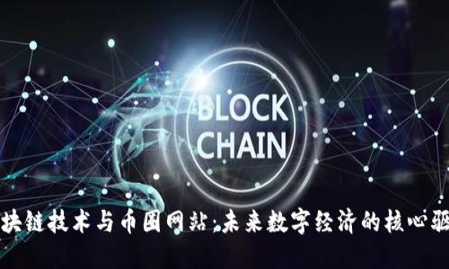 : 区块链技术与币圈网站：未来数字经济的核心驱动力