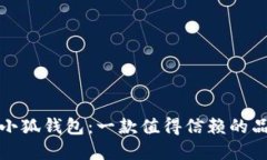 揭秘金小狐钱包：一款值