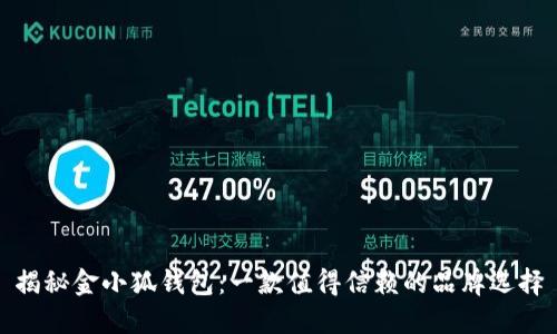 揭秘金小狐钱包：一款值得信赖的品牌选择