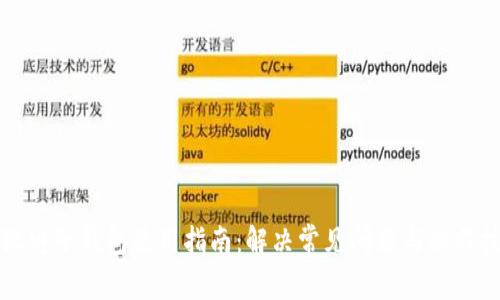 小狐电子钱包使用指南：解决常见问题与操作技巧