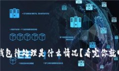 小狐钱包待处理是什么情