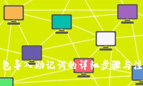 小狐钱包导入助记词的详细步骤与注意事项