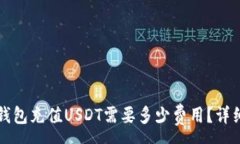 :小狐钱包充值USDT需要多少
