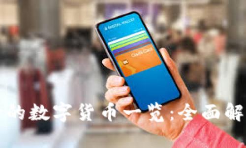 小狐钱包支持的数字货币一览：全面解读与使用指南