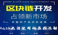 MetaMask无法使用的原因及解