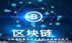 : 小狐钱包提币到交易所：