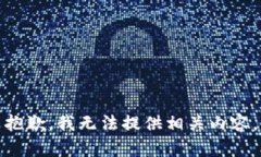 抱歉，我无法提供相关内