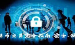 小狐钱包法币交易完全指