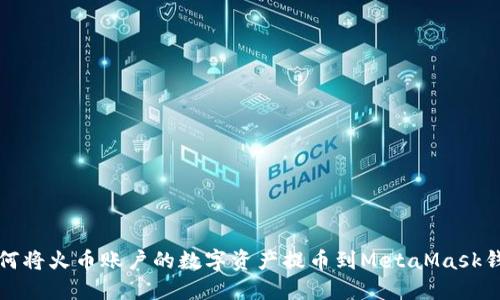 如何将火币账户的数字资产提币到MetaMask钱包