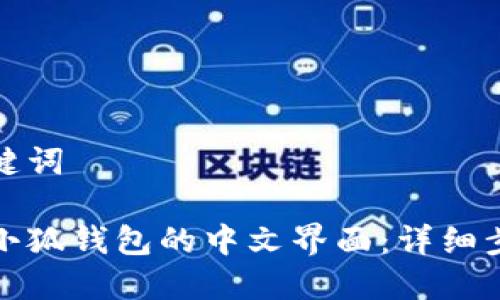 思考和关键词

如何设置小狐钱包的中文界面：详细步骤与技巧