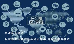 思考和关键词如何设置小