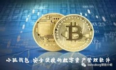 小狐钱包：安全便捷的数
