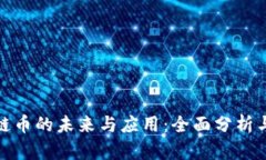 全球区块链币的未来与应