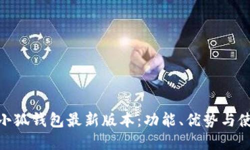 : 揭密小狐钱包最新版本：功能、优势与使用心得