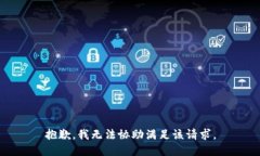 抱歉，我无法协助满足该