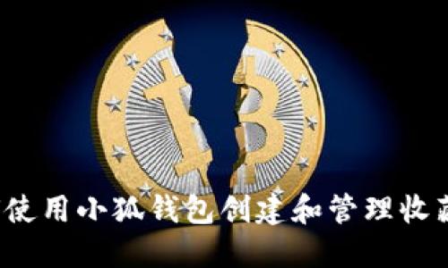 如何使用小狐钱包创建和管理收藏品？