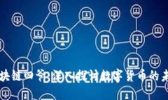 比特币区块链四爷：深入