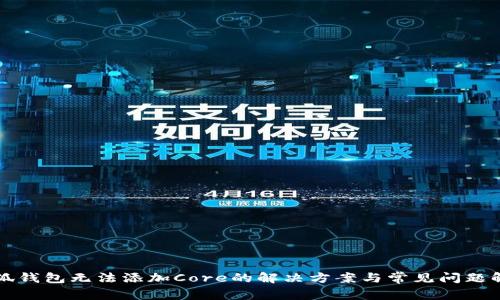 小狐钱包无法添加Core的解决方案与常见问题解析