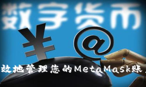 如何安全高效地管理您的MetaMask账户：终极指南