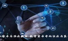 玩客币与伪区块链：数字