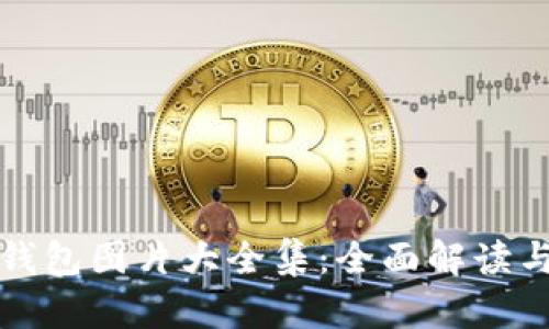 狐狸数字钱包图片大全集：全面解读与使用指南