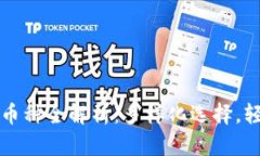 小狐钱包支持的币种全解