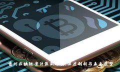 贵州区块链案件最新进展
