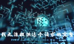 抱歉，我无法提供这个请