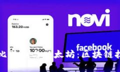 深入解析比特币与以太坊