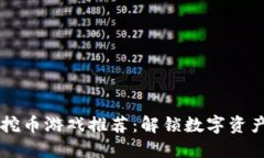 区块链挖币游戏推荐：解