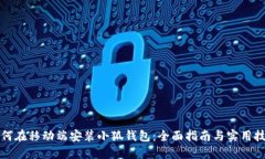 如何在移动端安装小狐钱