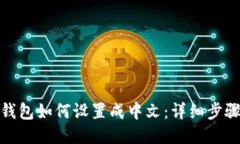 : 小狐钱包如何设置成中文
