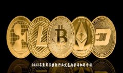 2023年最新区块链行业发展