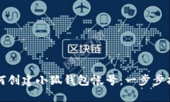 如何创建小狐钱包帐号：