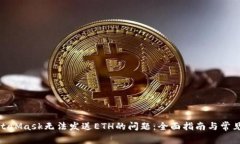 : 解决MetaMask无法发送ETH的