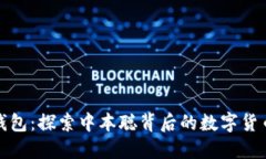 小狐钱包：探索中本聪背