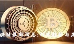 套客区块链最新消息：行