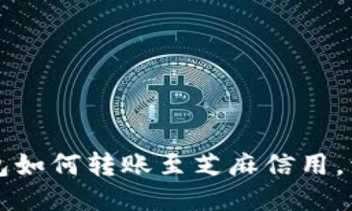 小狐钱包如何转账至芝麻信用，详细指南