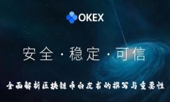 全面解析区块链币白皮书