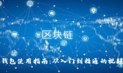 小狐钱包使用指南：从入