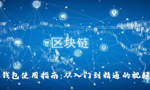 小狐钱包使用指南：从入门到精通的视频教程