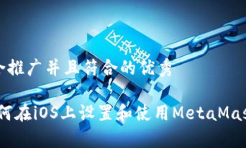 思考一个适合推广并且符合的优秀

全面解析：如何在iOS上设置和使用MetaMask手机版教程