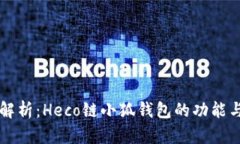 全面解析：Heco链小狐钱包