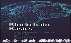 金小狐钱包评测：安全便