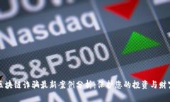 区块链诈骗最新案例分析