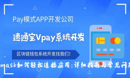 Metamask如何轻松连接应用：详细指南与常见问题解答