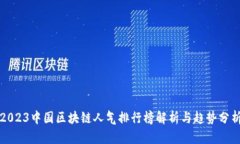 2023中国区块链人气排行榜